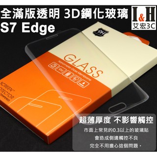 【艾宏】I&H 全透明滿版 S7 Edge 3D 曲面 三星 鋼化玻璃 玻璃貼 保護貼 0.26mm
