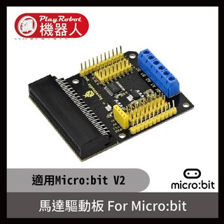 【飆機器人】馬達驅動板 For Micro:bit (適用Micro:bit V2)