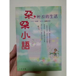 樂樂🌺居家小物🎐【二手書籍】朵朵小語-輕盈的生活-朵朵-萬歲少女