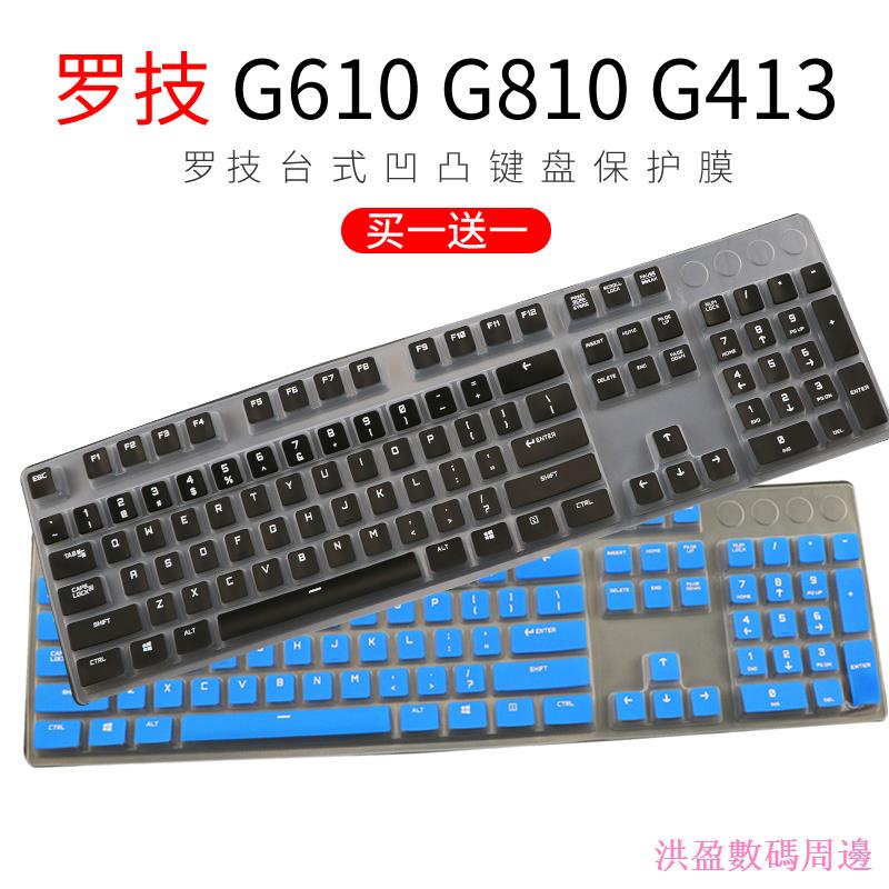 好貨✷♠洪盈數位周邊羅技G610臺式G810機械鍵盤膜G413防塵罩G213卡槽透明貼G512保護套