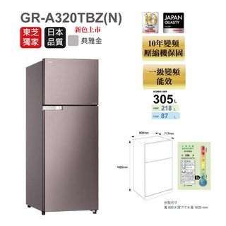 TOSHIBA 東芝 GR-A370TBZ 330公升 雙門變頻冰箱 典雅金