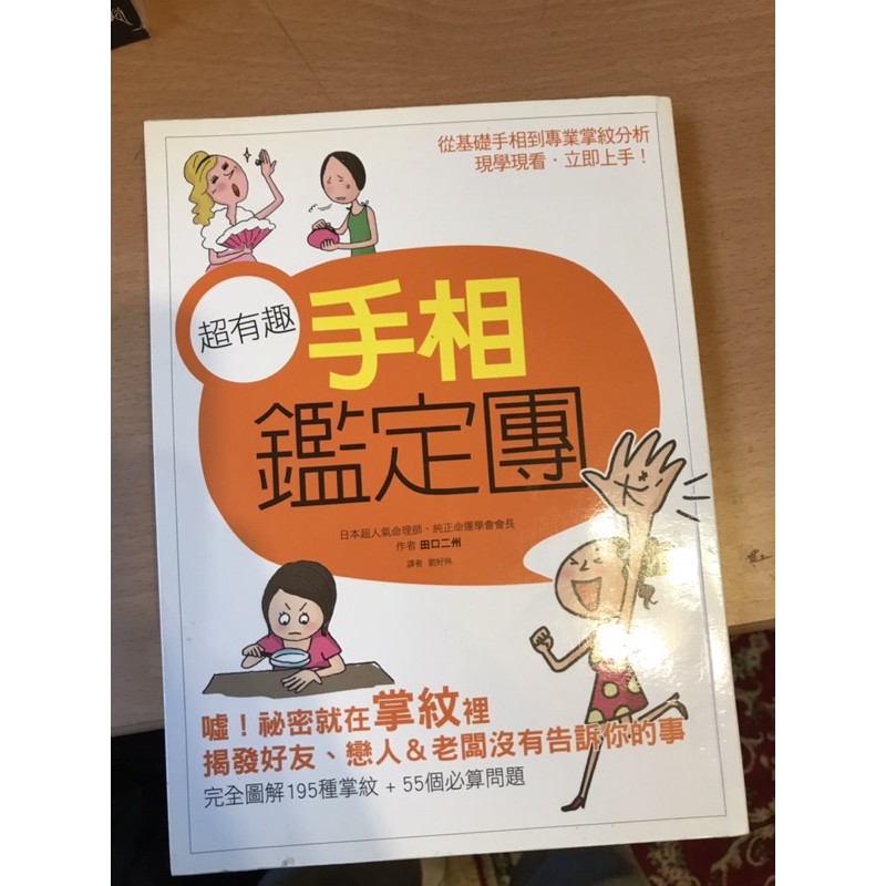 超有趣手相鑑定團二手書 蝦皮購物
