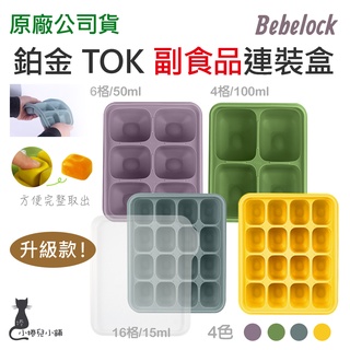 韓國 BeBeLock 鉑金TOK 副食品連裝盒｜可重複使用｜副食品｜分裝盒｜可微波｜可冷凍｜原廠公司貨