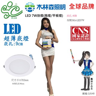 【木林森照明】LED 7W崁燈(平板燈/筒燈)崁孔:9CM-工廠直營價