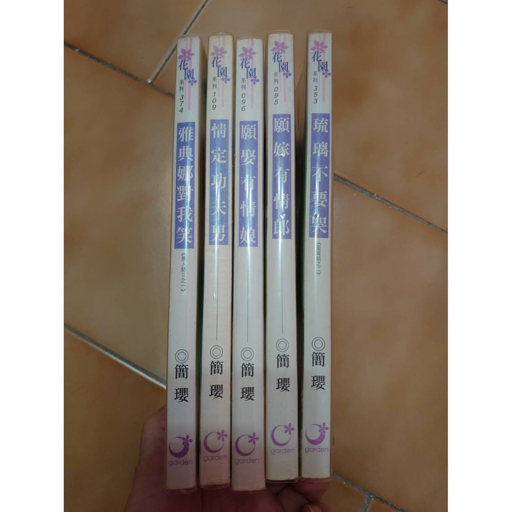言情小說 花園系列 簡瓔 願嫁有情郎願娶有情娘情定功夫男琉璃不要哭雅典娜對我笑自有書收藏 蝦皮購物