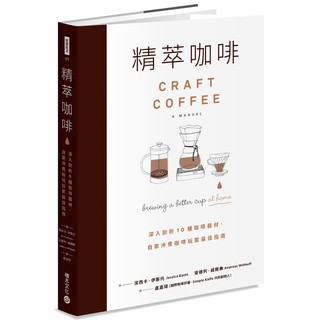 精萃咖啡：深入剖析1 0 種咖啡器材，自家沖煮咖啡玩家最佳指南 / 【閱讀BOOK】優質書展團購