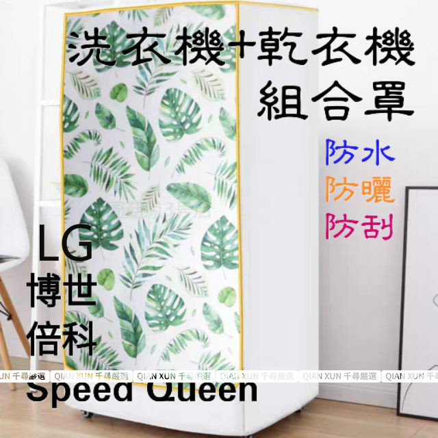 LG乾衣機洗衣機堆疊 洗衣機套 惠而浦堆疊洗衣機套 洗衣機乾衣機堆疊防塵套  防水防塵防曬套 LG washtower