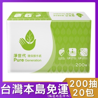正隆【淨世代】環保擦手紙 200張/20包/箱 # 正隆環保擦手紙 蒲公英姊妹品牌 環保標章 環保擦手紙