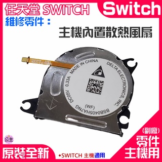 ♛台灣快速出貨♛任天堂Switch維修零件（主機內置散熱風扇）Switch主板散熱風扇 更換機器風扇噪音 發熱散熱不良