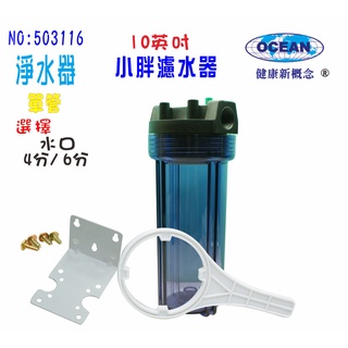 【巡航淨水】淨水器10英吋小胖濾殼水族用品早餐店過濾器(透明)(含吊片+螺絲)濾水器.貨號3116