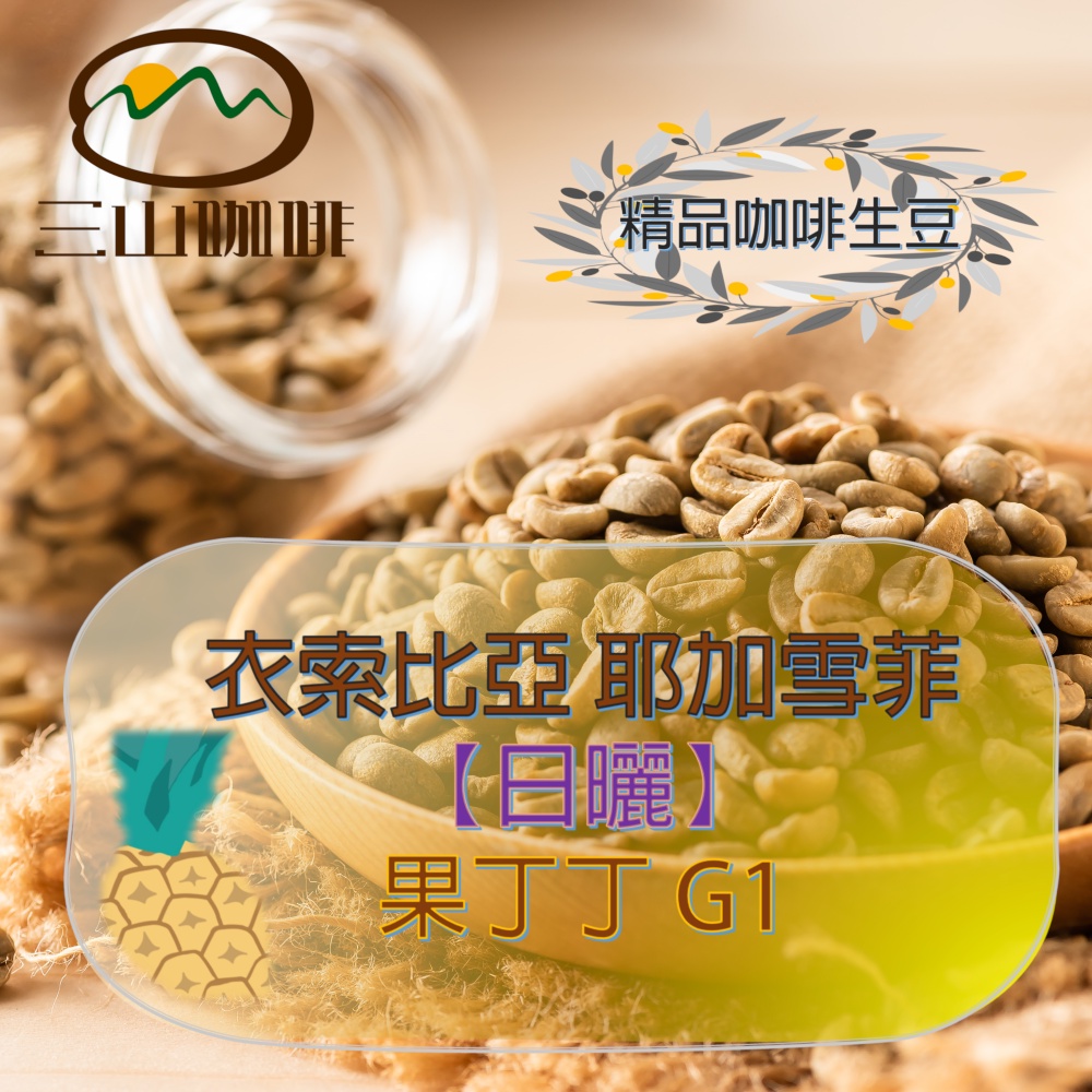 【三山咖啡】衣索比亞 耶加雪菲 果丁丁 日曬 G1 咖啡生豆特選500G/1KG 生豆專賣