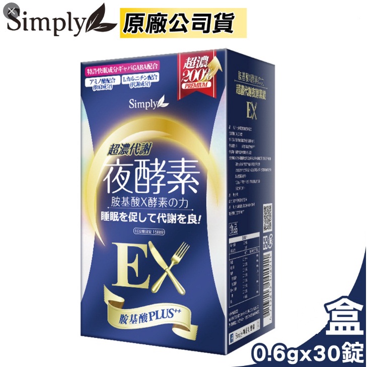 買兩盒有優惠-Simply超濃代謝液夜酵素錠EX(0.6g*30錠)