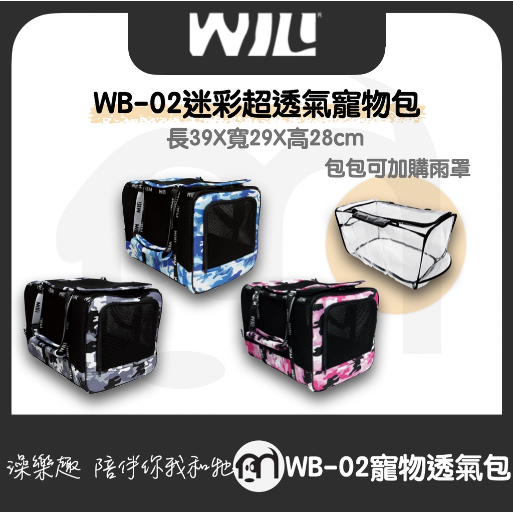 免運◤WILL WB-02 WB02外出包 系列 輕量包 透氣包 森林系 軍事風寵物「迷彩超透氣寵物包，3種顏色」