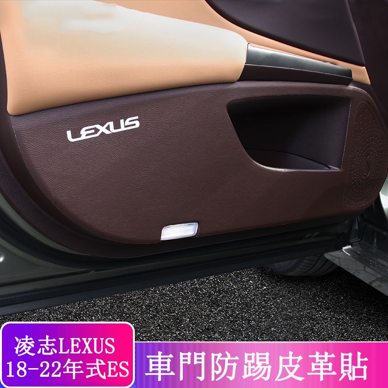 18-22款 ES 改裝 Lexus ES 200 ES 250 ES 300h 車門防護墊 皮革 防踢墊