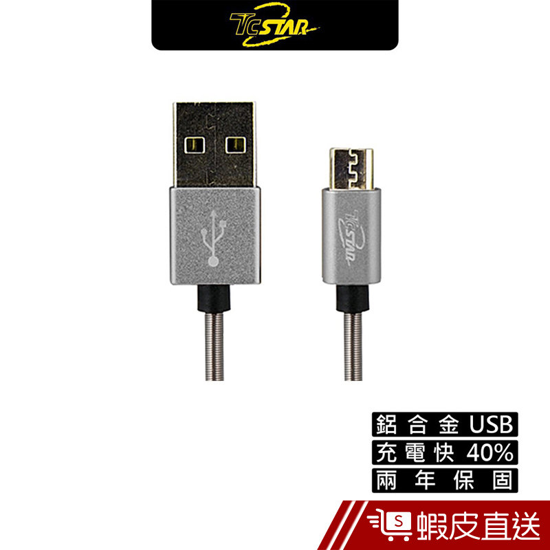 TCSTAR TCW-U1250GR 鋁合金彈簧充電傳 輸線 電線 傳輸充電線 傳輸線  現貨  蝦皮直送