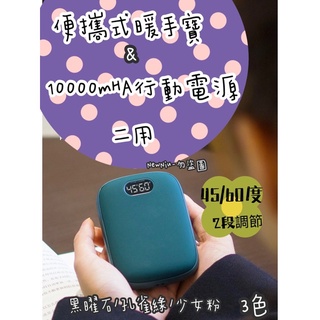 現貨 不用等 N10 便攜式 充電式 usb 暖手寶 行動電源 兩用 大容量10000 臺灣發貨 聖誕交換禮物