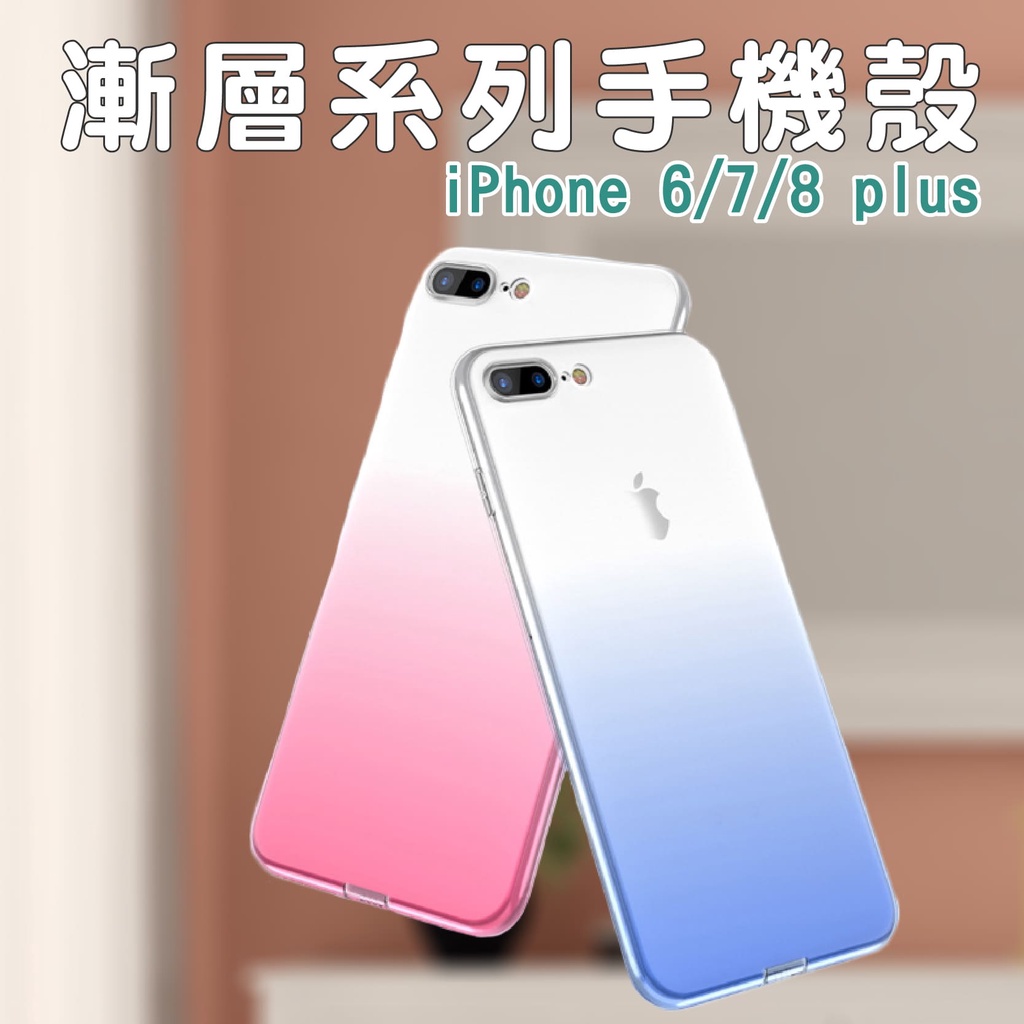 蝦米現貨Iphone 6 7 8 plus適用漸層系列手機殼嘉義發貨【WI03】軟殼超薄裸機手感 軟殼