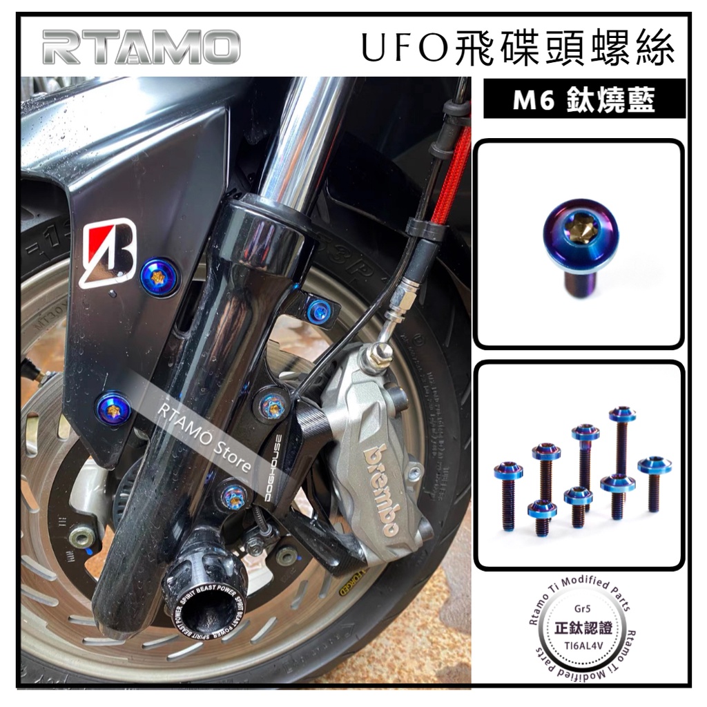 RTAMO | M6x10—60L 1.0P牙 64正鈦合金 飛碟頭內梅花/內星 防燙蓋/車牌/大牌裝飾螺絲 鈦燒藍