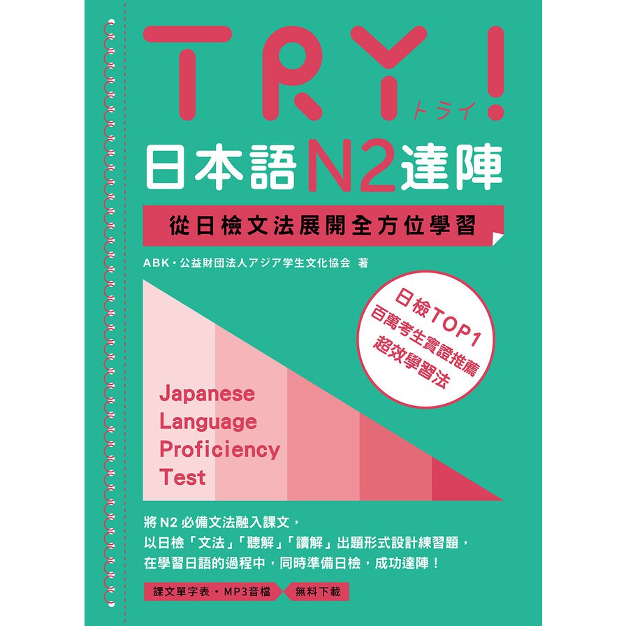 TRY！日本語N2達陣：從日檢文法展開全方位學習（MP3免費下載）【金石堂、博客來熱銷】