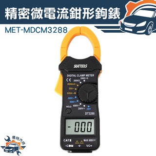 《儀特汽修》精密微電流鉗形鉤錶 交流電流1mA~600A 電壓測量 MET-MDCM3288