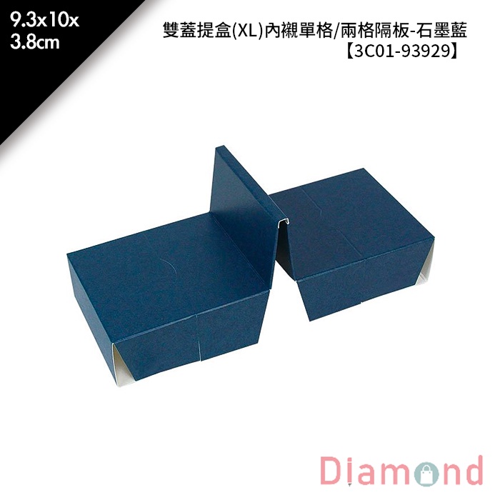 岱門包裝 雙蓋提盒(XL)內襯單格/兩格隔板-石墨藍 10入/包 9.3x10x3.8cm【3C01-93929】