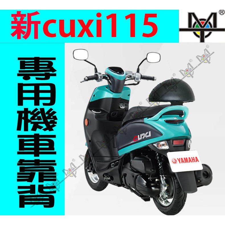 【MOT摩改】NEW CUXI 115 靠背 新 CUXI 115 機車椅背 後靠背 摩托車靠背 靠背含支架