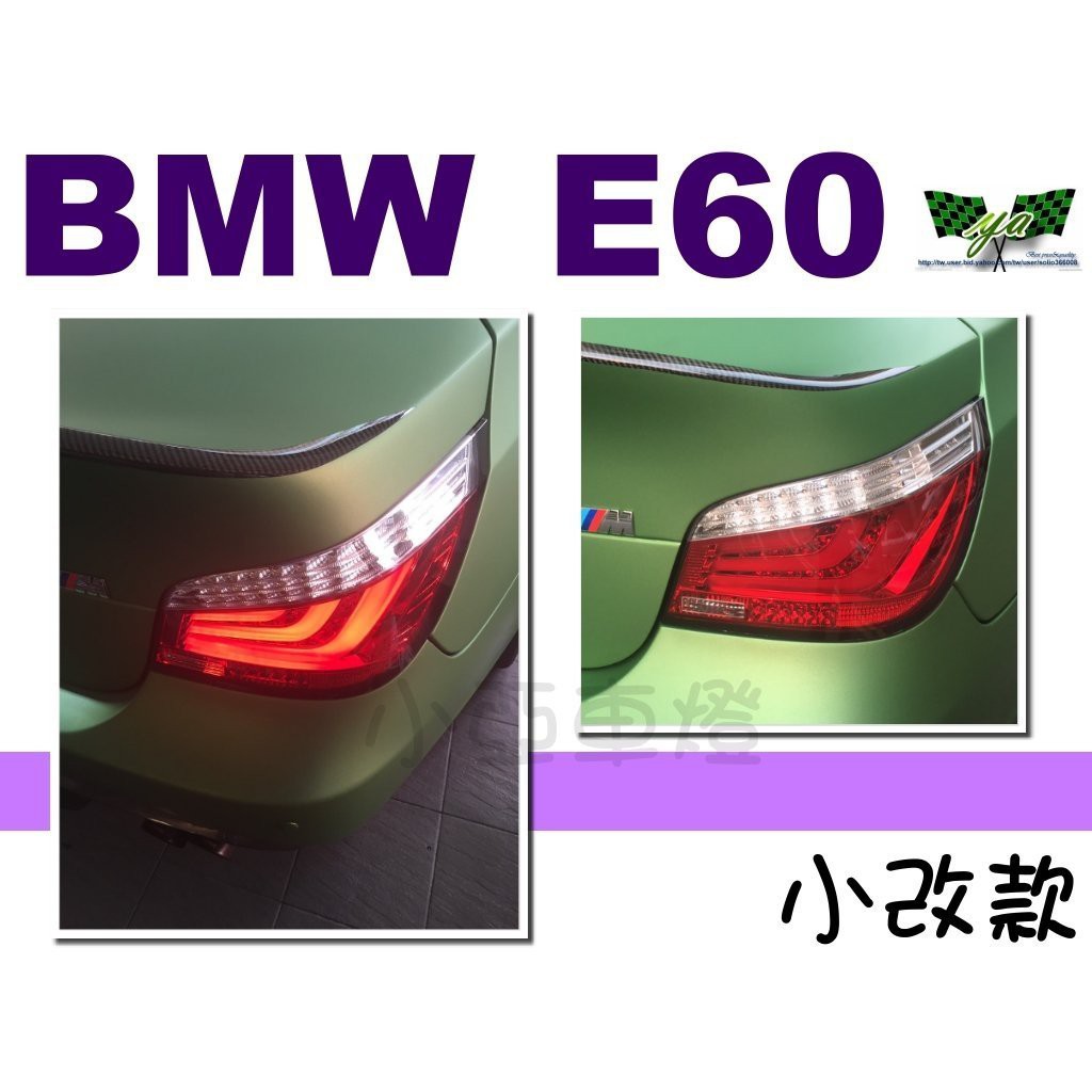 小亞車燈精品＊全新 BMW E60 03 04 05 06 07 改款前 LED 紅白 紅黑 光柱 光條 尾燈 後燈