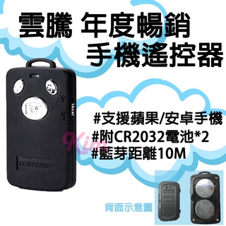 【Yunteng 雲騰】換電池款 通用 藍芽 遙控器 拍照 遙控器 通用藍芽自拍器 換電池 藍芽遙控
