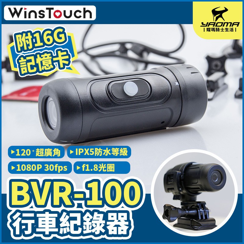 贈16G記憶卡 WinsTouch BVR-100 行車記錄器 安全帽用 1080P 防水 原 C1 耀瑪台中