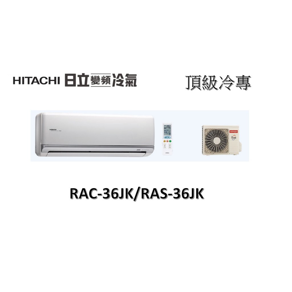 【基本安裝】HITACHI日立 "冷專變頻" 頂級系列 RAC-36JK/RAS-36JK