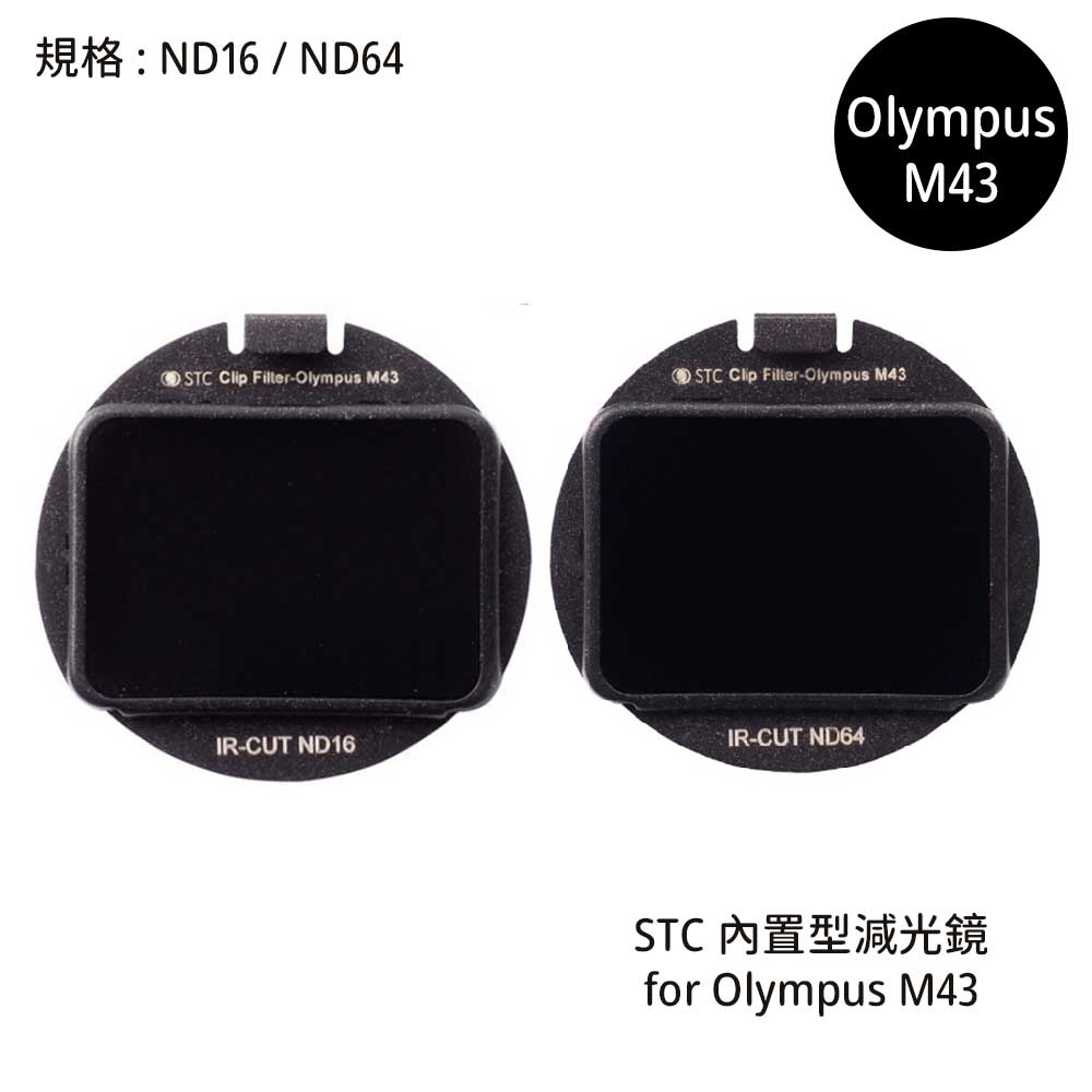 STC Filter ND16 ND64 零色偏內置型減光鏡 for Olympus M43 [相機專家] 公司貨