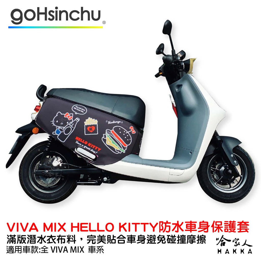 Hello Kitty Gogoro VIVA MIX 車套 防刮車套 正版授權 雙面車身防刮套 凱蒂貓 哈家人