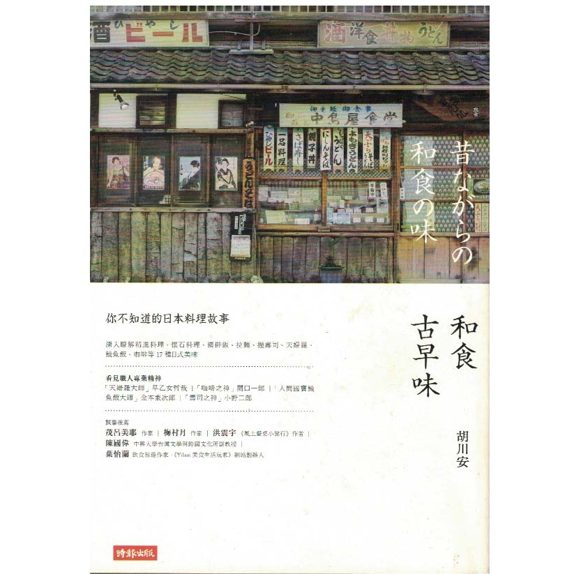 【知書房】時報文化∣和食古早味：你不知道的日本料理故事∣9789571364483∣胡川安著∣二手