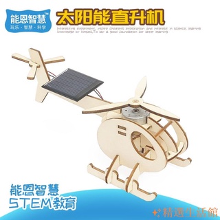 特惠🥇diy太陽能直升機飛機 科學實驗科技小製作 木製手工材料包 立體拼圖拼裝玩具 學生兒童益智玩具 親子互動勞作手作