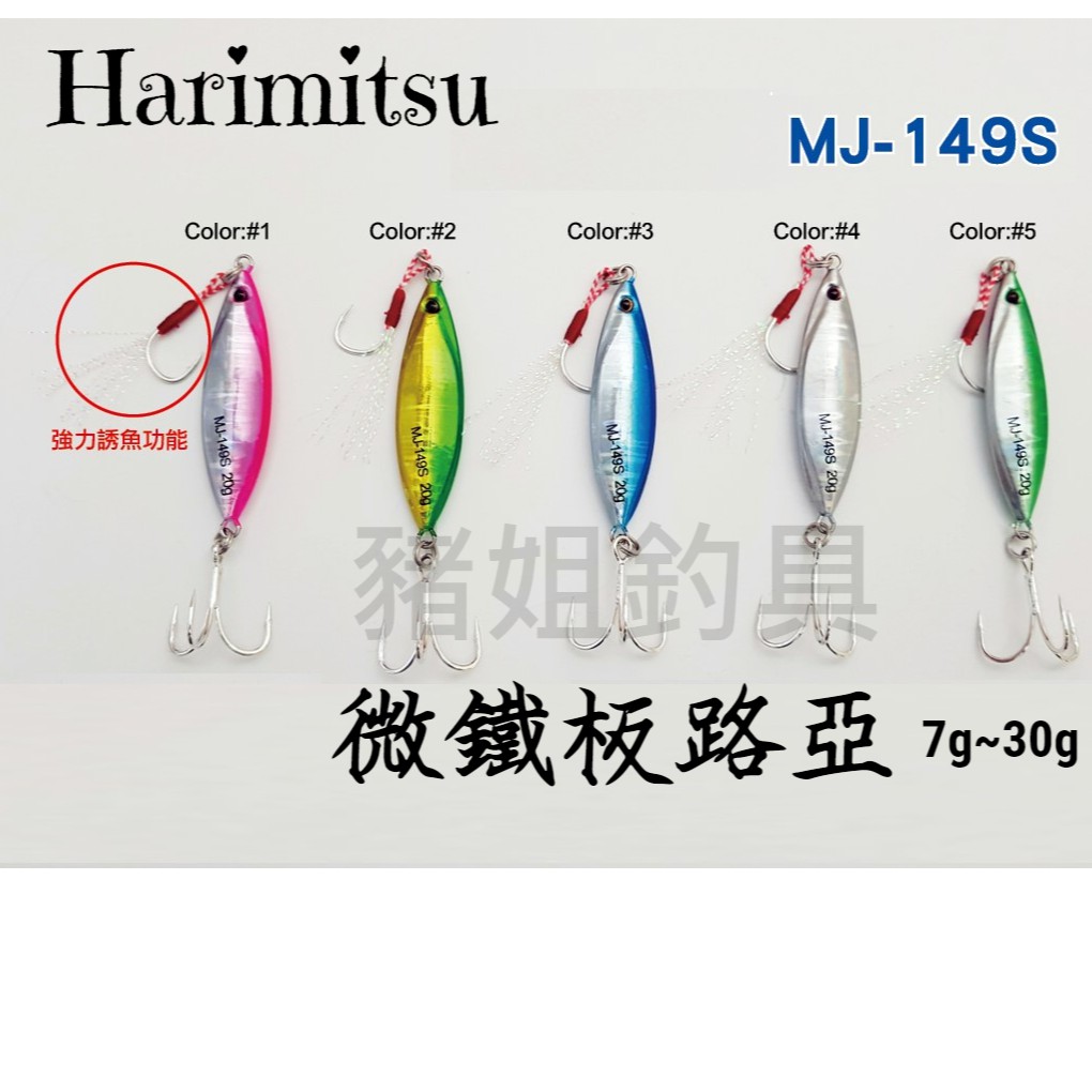 泉宏 Harimitsu 鐵板假餌 MJ-149S 微鐵板 鐵板 ✿豬姐釣具✿