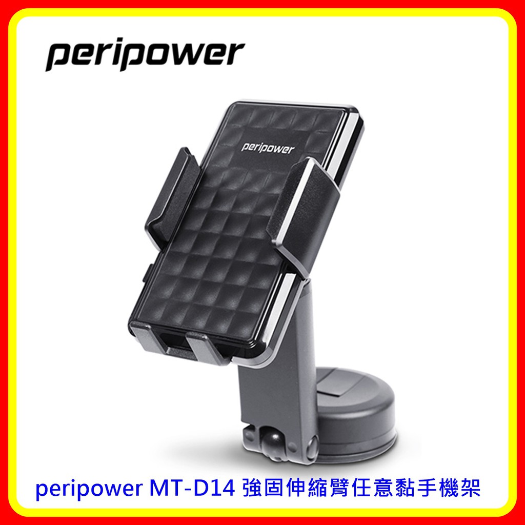 【現貨 含稅】peripower MT-D14 強固伸縮臂任意黏手機架 台灣原廠公司貨