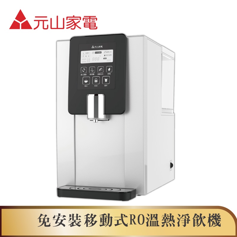 【元山】免安裝移動式RO溫熱淨飲機/開飲機/飲水機( YS-8100RWF)