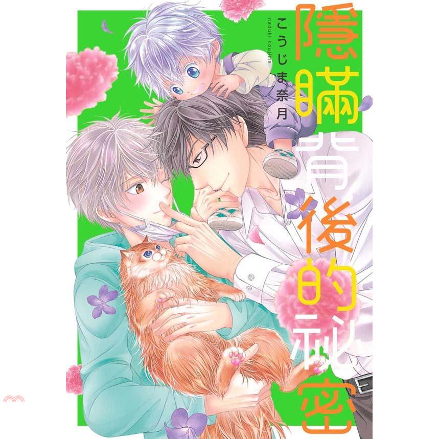 隱瞞背後的祕密（全）【金石堂、博客來熱銷】