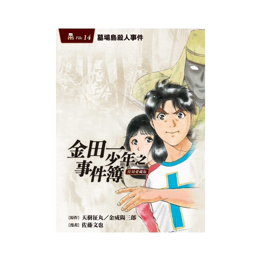 金田一少年之事件簿復刻愛藏版(14)墓場島殺人事件(首刷附錄版)(原作：天樹征丸／金成陽三郎／漫畫：佐藤文也) 墊腳石購物網