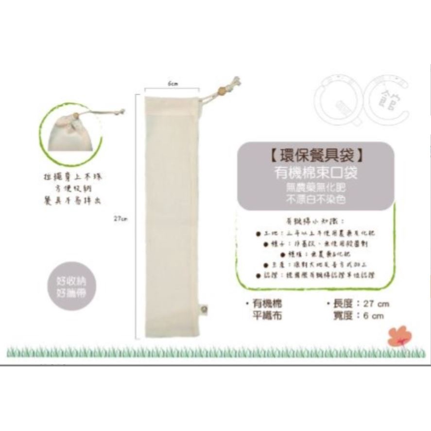 【日本 QUAN CHANG】QC有機棉餐具束口袋/環保安心/尼龍萬用吸管刷/耐熱玻璃吸管