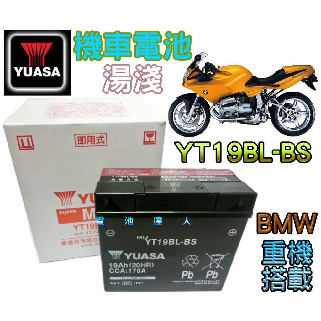 【電池達人】湯淺 機車電池 YT19BL 51913 BMW 重機 R150 K1200 1200GT KT1200LT