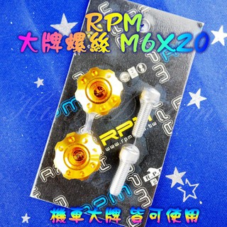 RPM｜八孔 大牌 車牌 牌照 牌框 螺絲 適用 勁戰 SMAX FORCE CUXI MANY 雷霆 奔騰 金色