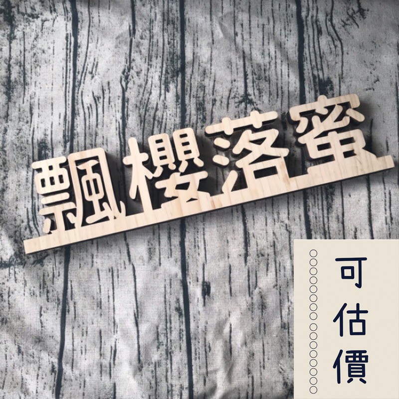 立體文字切割 雷射切割 招牌 客製 中文 英文 立體 字排 木頭 切割 雕刻 木板 菜單 門牌 桌牌 立體 3D 設計