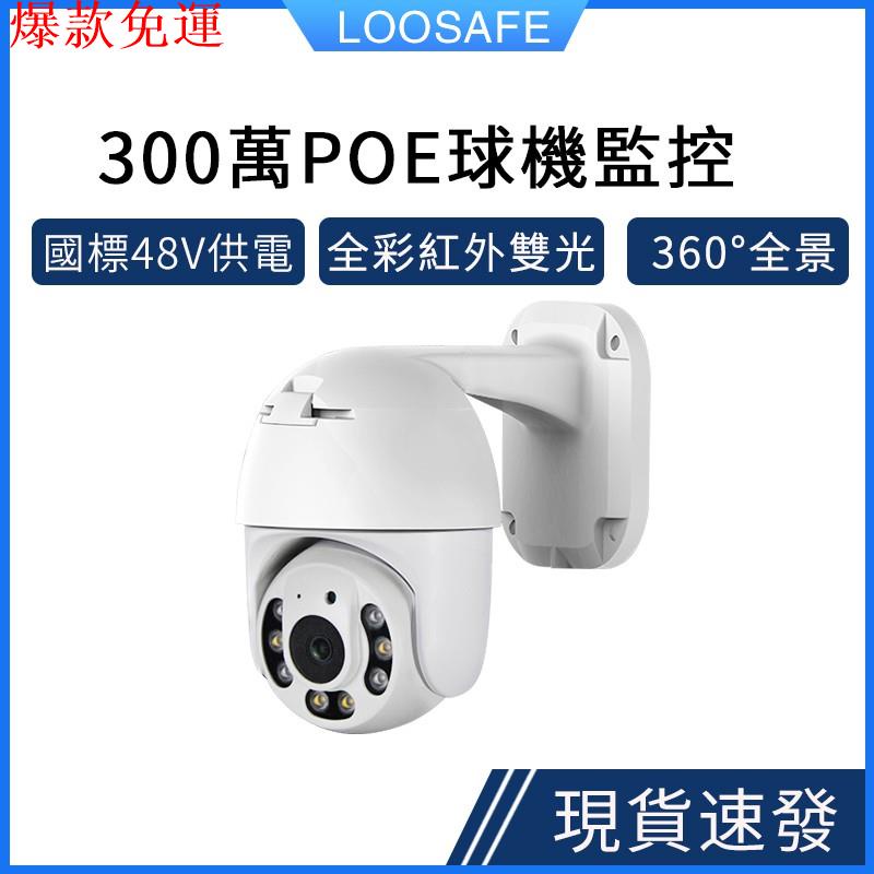 【熱銷爆款】LOOSAFE 300萬高清室外防水 POE乙太網供電監控 球機360度雲臺PTZ可旋轉