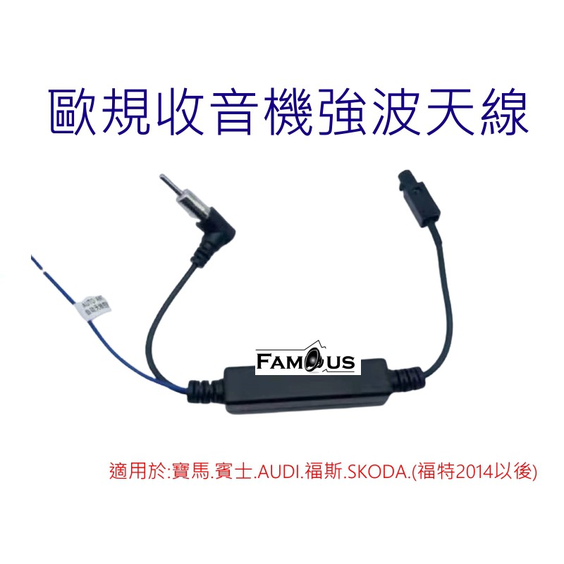 全新 歐規天線強波器 收音機天線 FM天線 廣播天線 適用於 寶馬 賓士 AUDI 福斯 福特 SKODA 安卓線