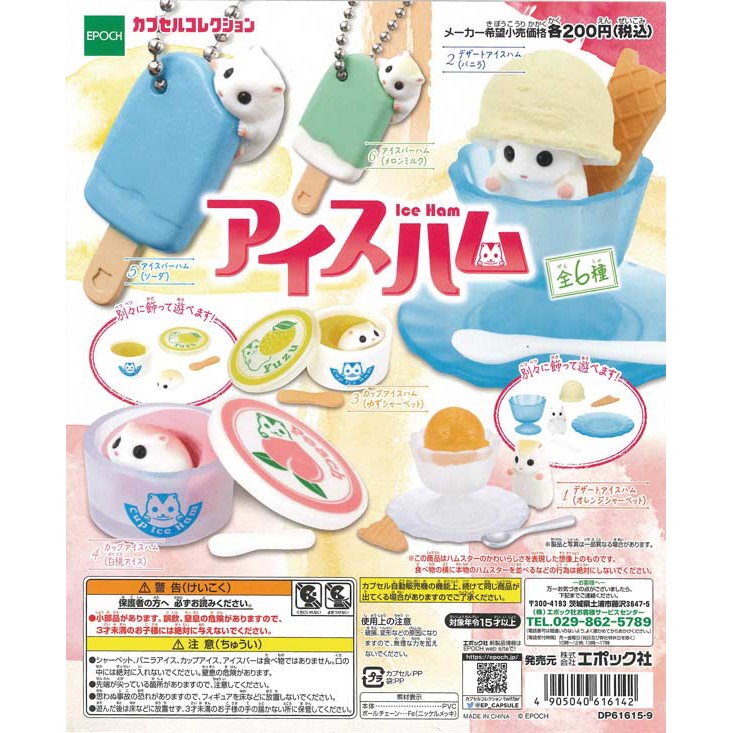 EPOCH 冰淇淋倉鼠 冰品倉鼠 扭蛋玩具