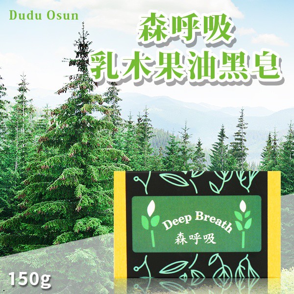 森呼吸 Dudu-Osun乳木果油黑皂 150g【櫻桃飾品】【27541】