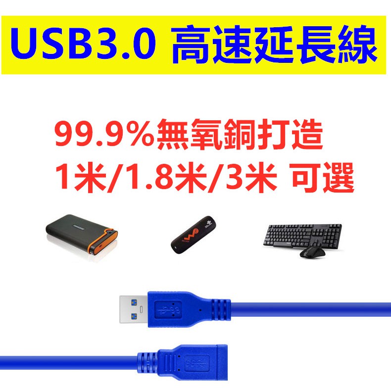 USB延長線  USB 3.0 傳輸線 公對公 公對母 延長線 A公 to A母 1米 1M 3M 5M usb3.0