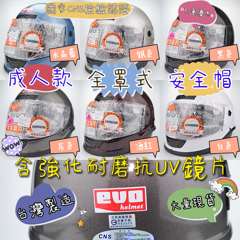 【熊棧】👑免運❣️成人款✅安全帽 全罩式安全帽  頭盔 機車安全帽 附鏡片 EVO 智同 台灣製造 男女全罩