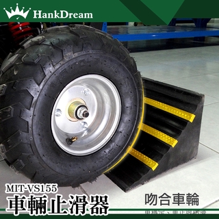 《恆準科技》反光醒目 斜坡墊定位器 駐車器 車輪斜坡墊 MIT-VS155 止滑器 吻合車輪